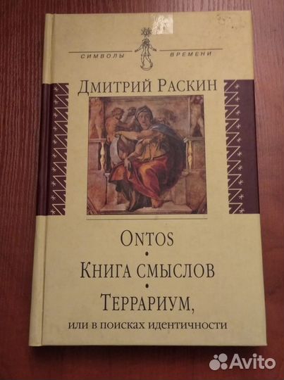 Раскин Д.И. Ontos. Книга смыслов. Террариум Стихи
