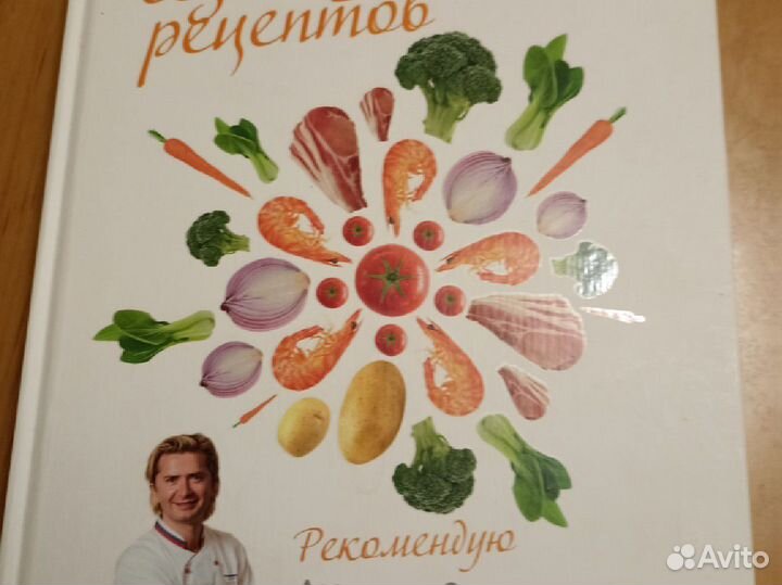 Книга сезонных рецептов А. Селезнев
