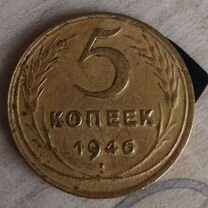 5 копеек 1946г