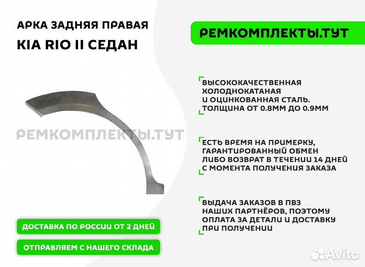 Арка задняя правая Kia Rio 2 седан