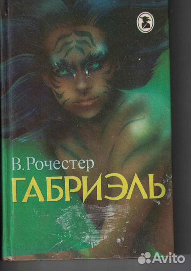 Габриэль В. Рочестер