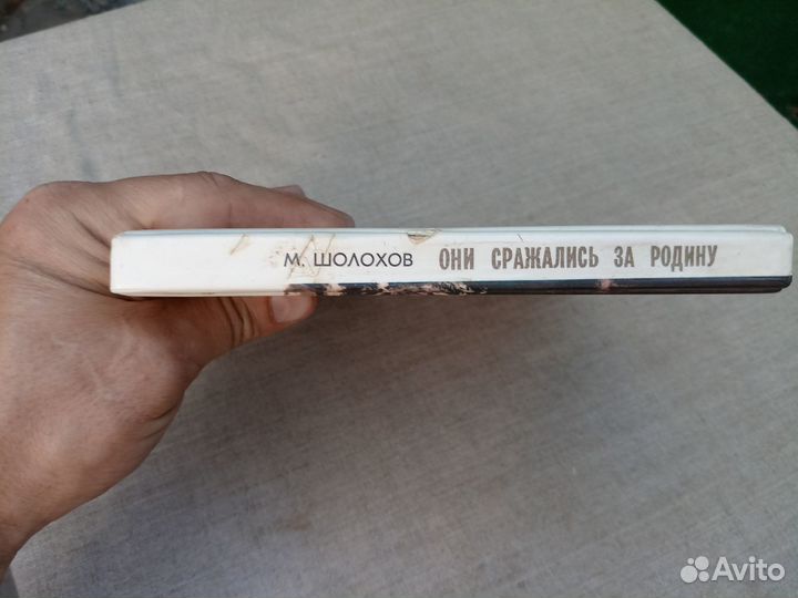 Михаил Шолохов. Они сражались за Родину. Главы из