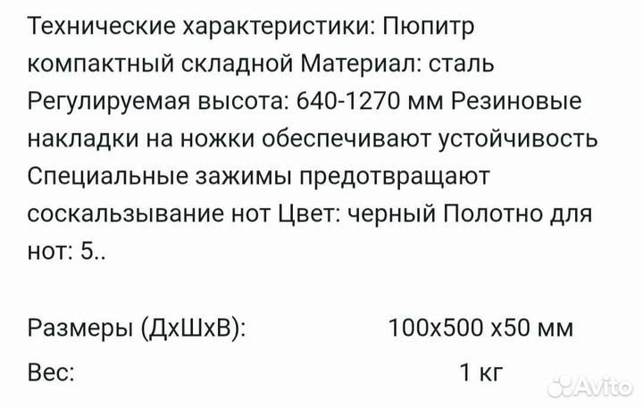 Пюпитр компактный для нот