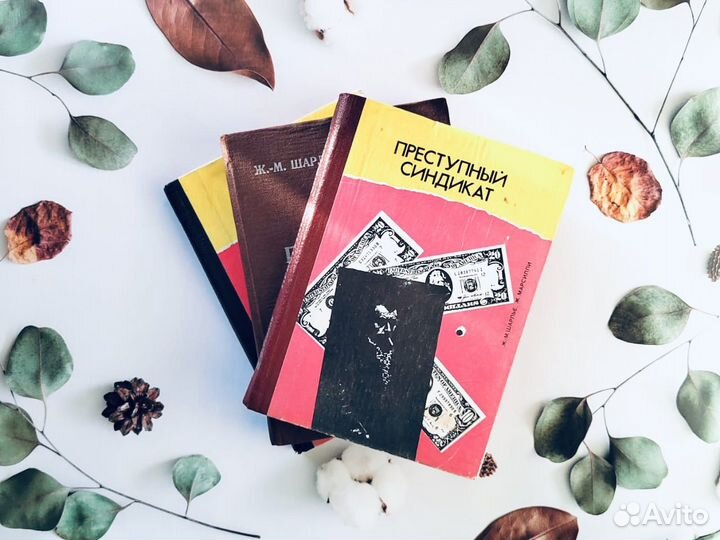 Ж-М. Шарлье/Д.Марсилли. Преступный синдикат