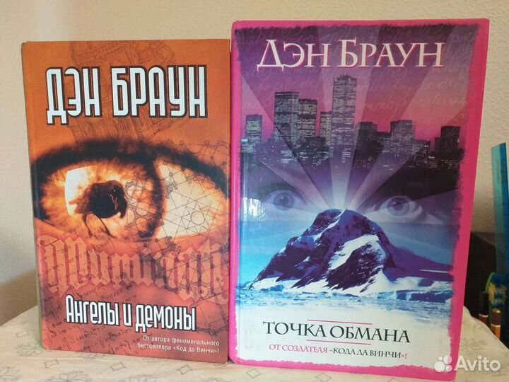Ден Браун. Точка обмана. Ангелы и демоны