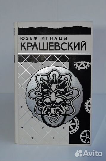 Ю.И. Крашевский. Собрание сочинений в 10 томах
