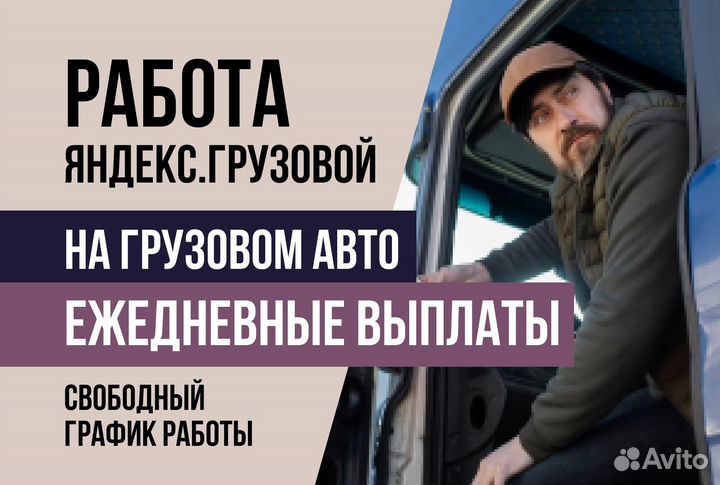 Яндекс.Грузовой Водитель-Грузчик с л/а