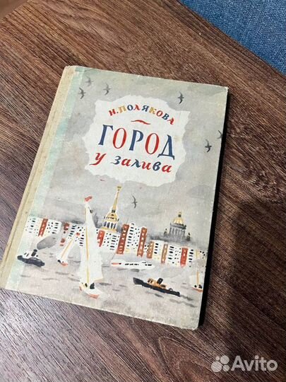 М н поляковой. Книга "город у залива" н. Полякова Ленинград 1983. М Н Полякова.