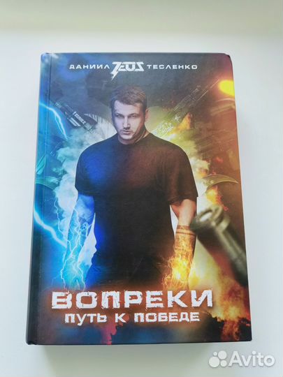 Книга Вопреки. Путь к победе