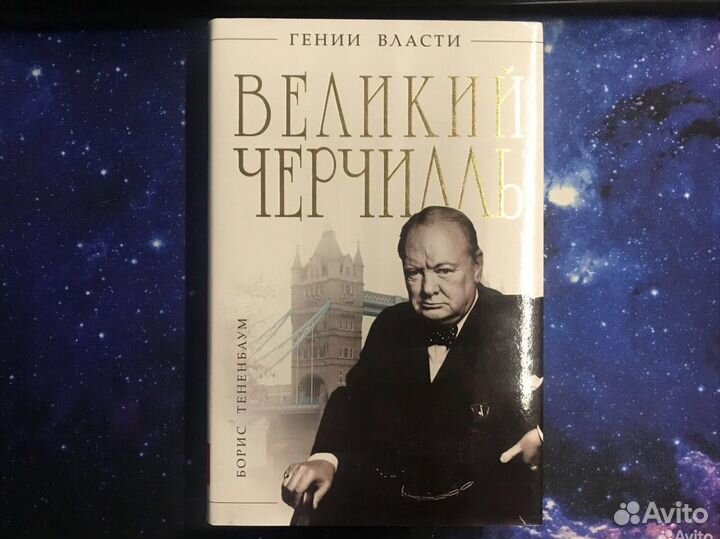 Б. Тенненбаум. Великий Черчилль