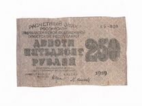 Банкнота 250 р 1919 года