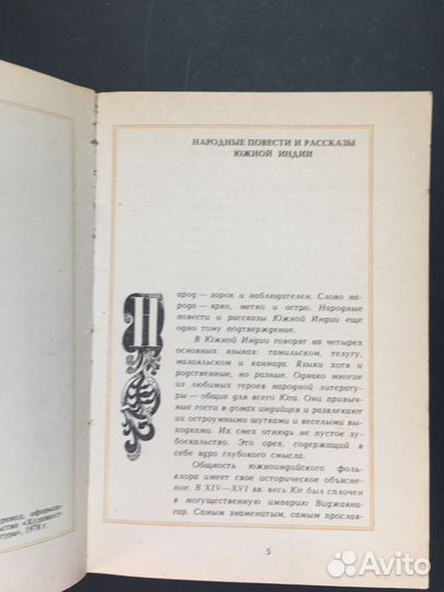 Как простой смертный перехитрил бога Смерти, Индия