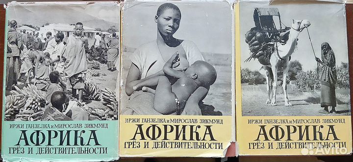 Ганзелка Зигмунд Африка грёз и действительности
