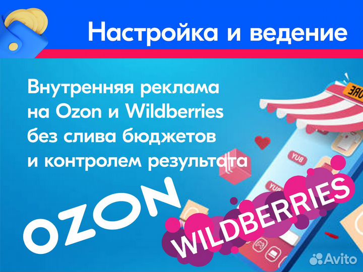 Менеджер по рекламе Ozon (Озон), Wildberries