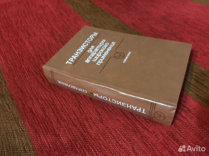 Транзисторы Справочник СССР