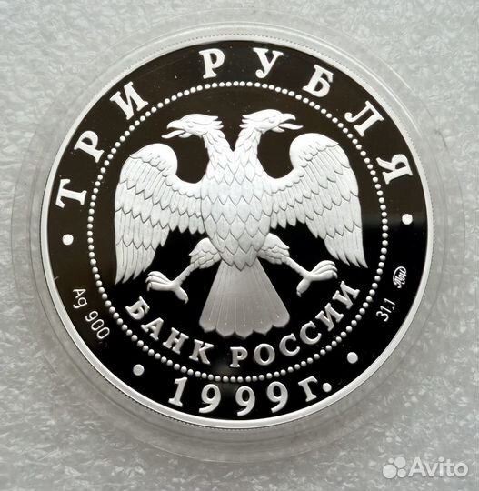 3 рубля 1999 российская академия наук Серебро