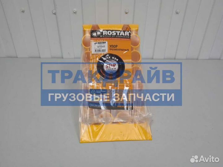 Упор противооткатный rostar L464 H230 R560