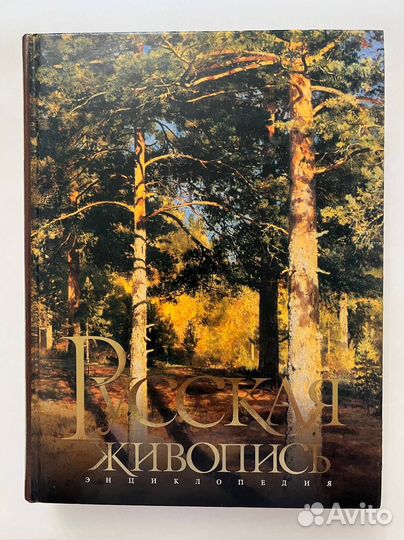 Русская живопись. Энциклопедия