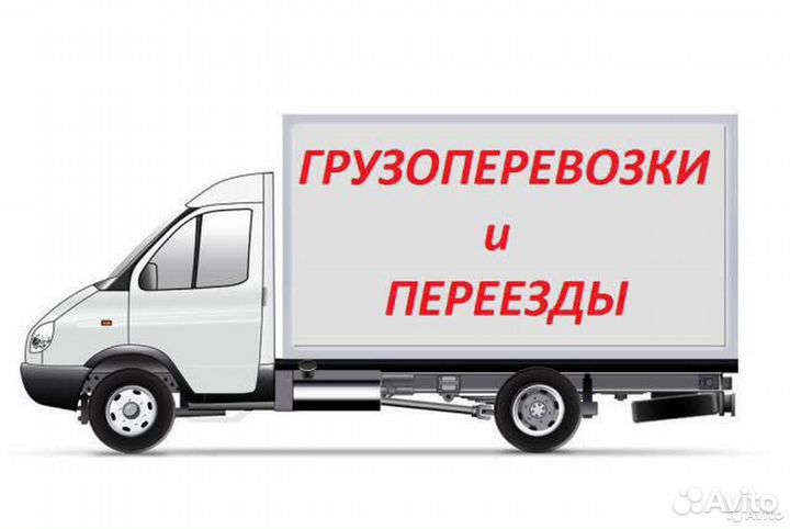 Грузоперевозки газель, город, область, межгород