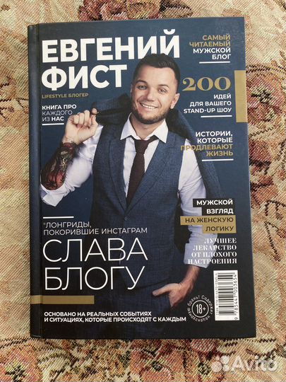 Евгений Фист. Слава Блогу