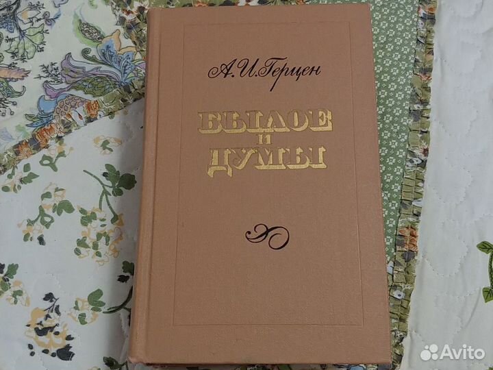 Книги Былое и думы А.И.Герцен в 3-х томах