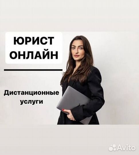 Услуги юриста