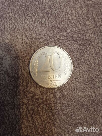 Монета 20 р. 1993 года