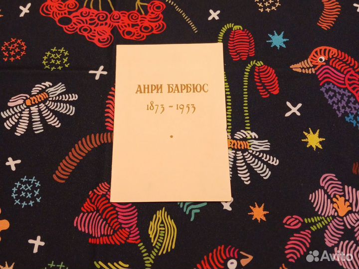 Билет на вечер 17 мая 1953 г Анри Барбюс 80 лет