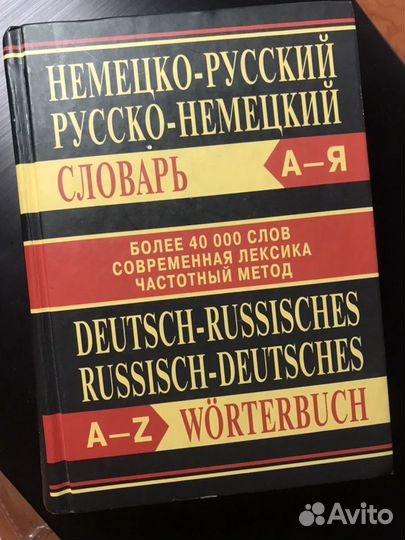Русско-немецкий, немецко-русский словарь