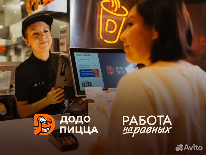 Кассир в Додо Пиццу, без опыта