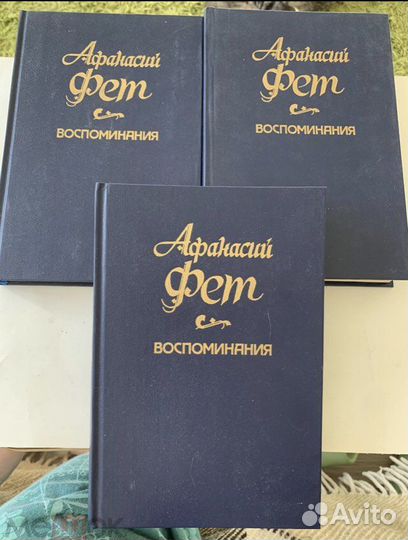 Афанасий Фет. Воспоминания в 3 томах