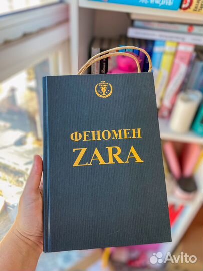 Книга феномен zara
