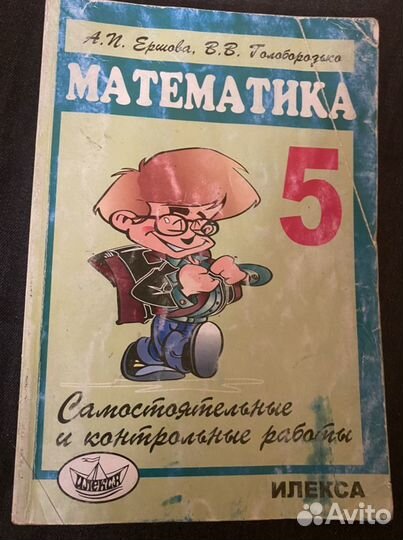 Ершова Математика 5 класс