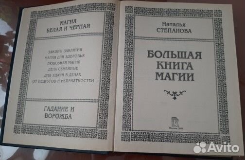Н. Степанова. Большая книга магии (I часть )