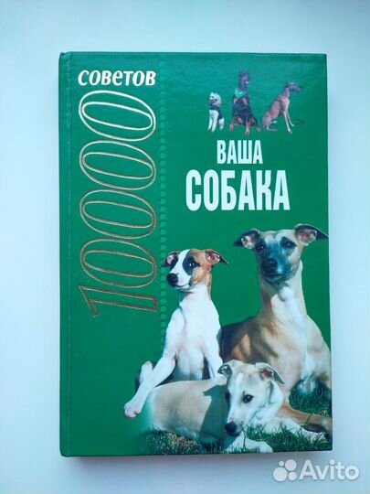 Книги ваша собака 10 000 советов
