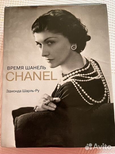 Время Шанель