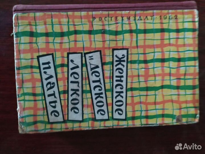 Книга кройка и шитье 1962г