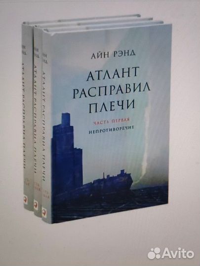 Айн Рэнд - Атлант расправил плечи (серия книг 3шт)