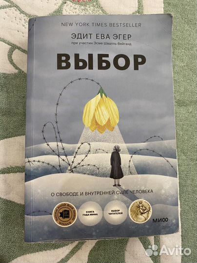 Выбор эдит ева эгер книга