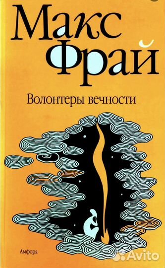 Макс Фрай Волонтеры вечности