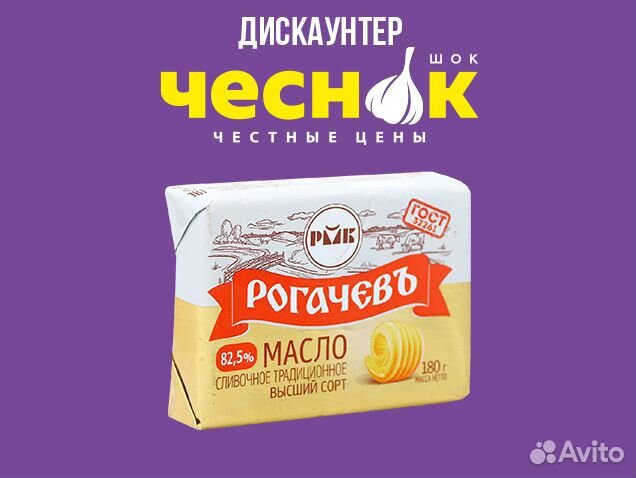 Масло Рогачевъ, сливочное, 82.5, 180г