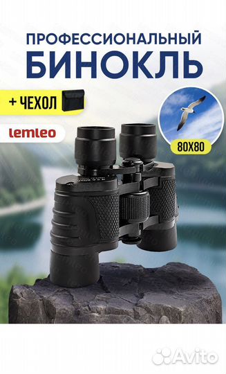 Бинокль 80х80