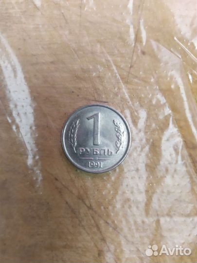 Монета 1 рубль 1991 года