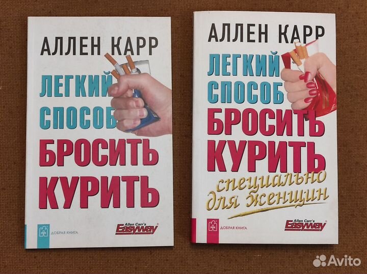 Аллен Карр. Легкий способ бросить курить