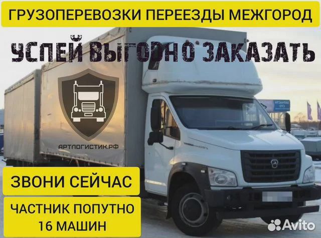 Грузоперевозки переезды межгород газель от 200 км