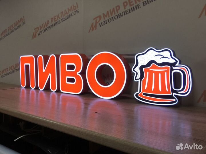 Вывеска пиво/Объемные буквы