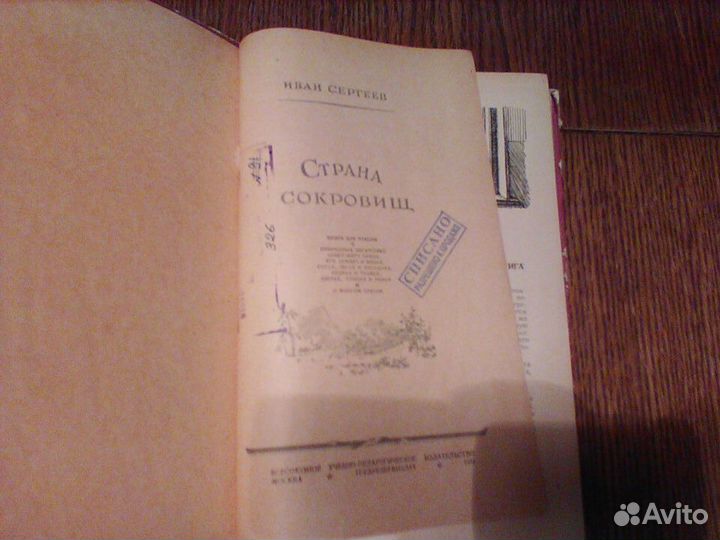 Сергеев.Страна сокровищ.Книга для чтения.1951