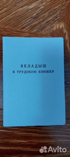 Вкладыш в трудовую книжку