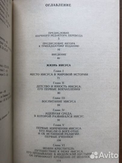 Жизнь Иисуса. Э. Ренан. 1991г