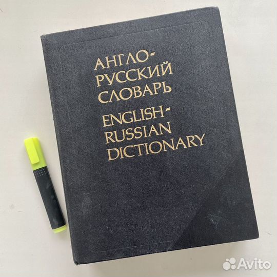 Англо-русский словарь